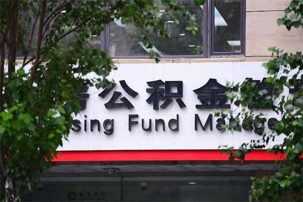 有房贷公积金能提现么吗_神农架公积金代办在职离职封存服务