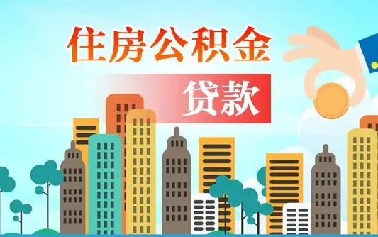 公积金还款有什么影响_神农架公积金代办在职离职封存服务