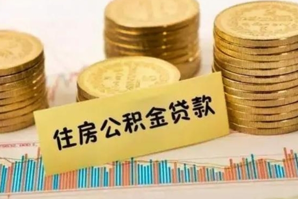 6个月公积金能贷多少-神农架公积金代办平台
