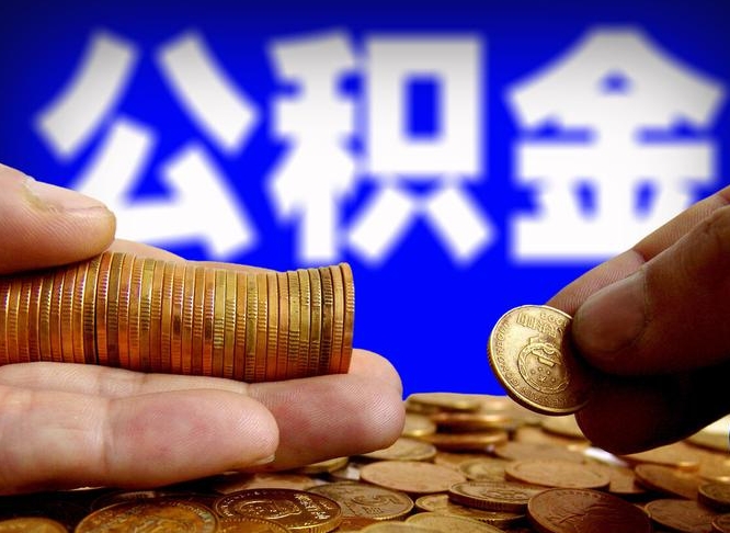 公积金有单边的吗-神农架公积金代办平台